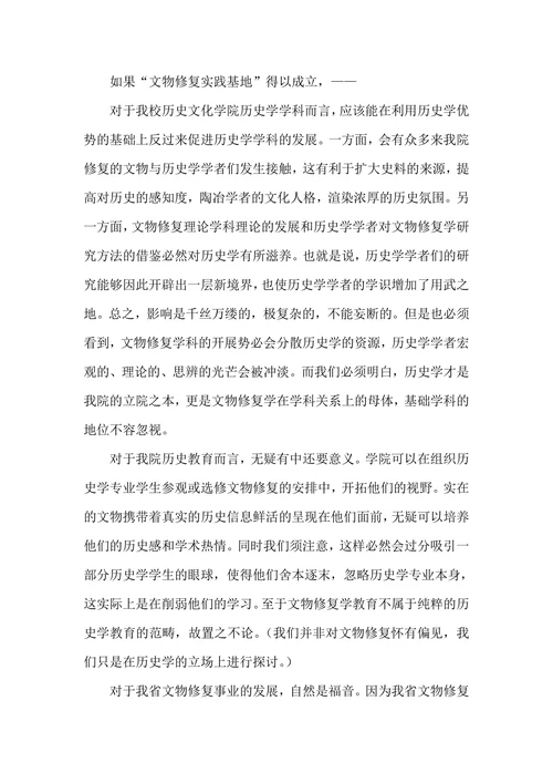 论文物修复与历史教育的发展