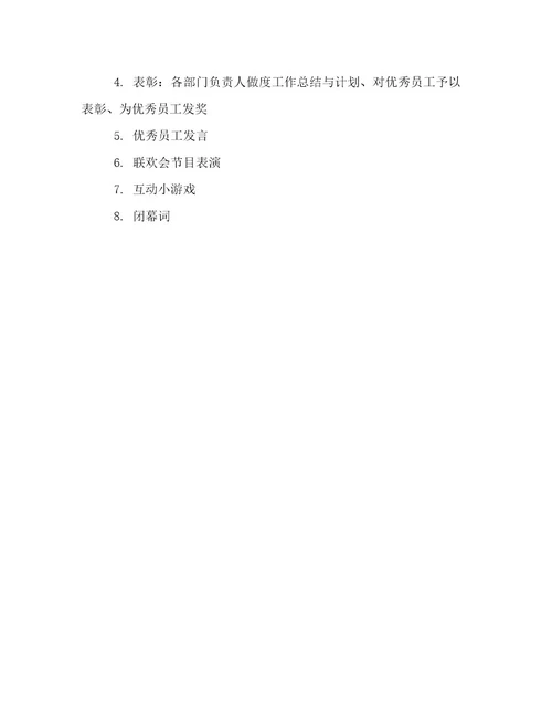 公司年会策划方案样本