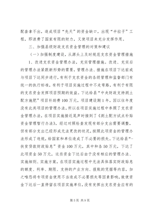 县级财政支农惠农资金使用管理的调研报告.docx