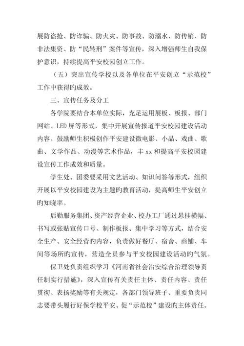 学校平安建设宣传月活动方案.docx