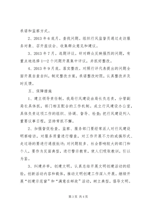 邮政局行风建设实施方案.docx