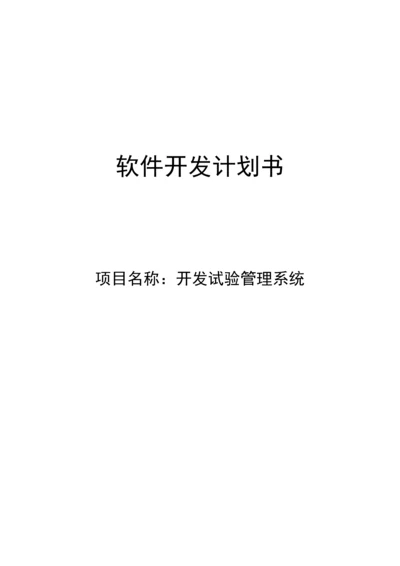 新版软件开发专题计划书.docx