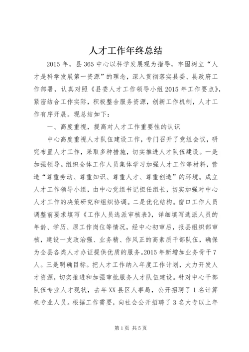 人才工作年终总结.docx