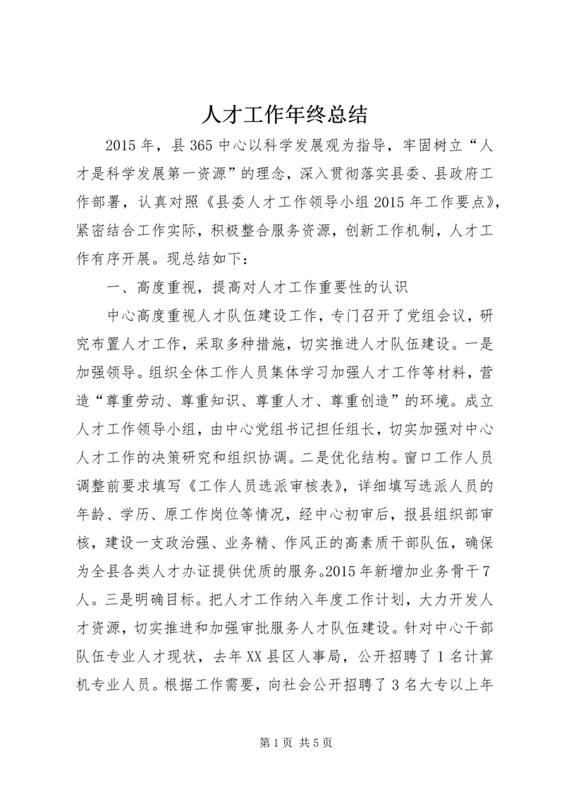 人才工作年终总结.docx