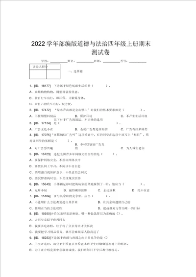 2022学年部编版道德与法治四年级上册期末测试卷附答案326