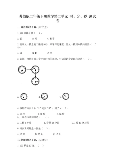 苏教版二年级下册数学第二单元时、分、秒测试卷（精选题）