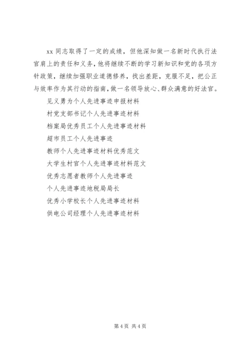 人民法院执行长个人先进事迹材料范文.docx