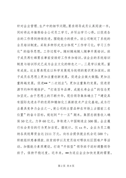 公司领导班子建设的做法和经验 (8).docx