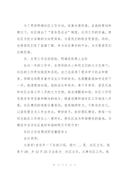 社区主任述德述职述廉报告.docx