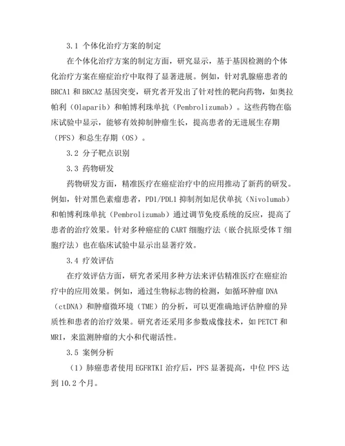 精准医疗在癌症治疗中的应用研究进展