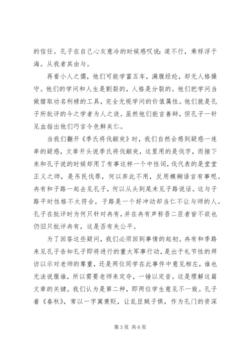 季氏将伐颛臾读后感.docx