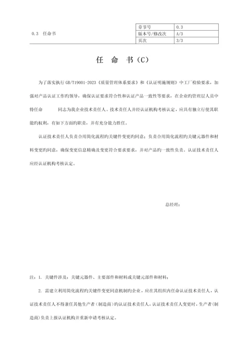 安规强制性产品认证质量手册.docx