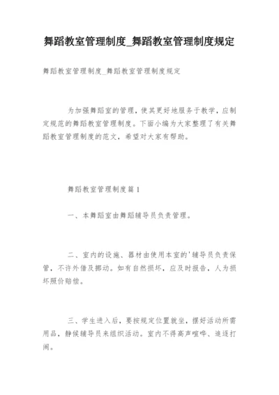 舞蹈教室管理制度_舞蹈教室管理制度规定.docx