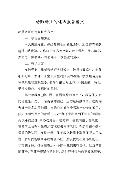 幼师转正的述职报告范文