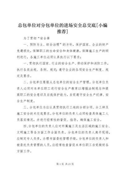 总包单位对分包单位的进场安全总交底[小编推荐].docx