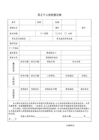 员工个人信息登记表.docx