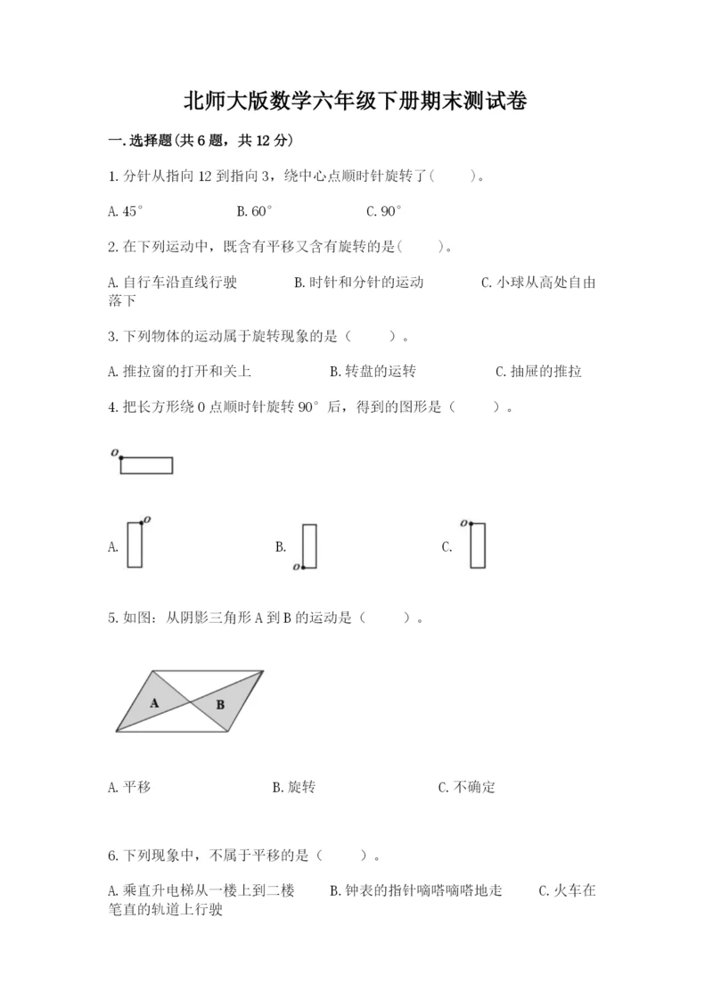 北师大版数学六年级下册期末测试卷精品（必刷）.docx