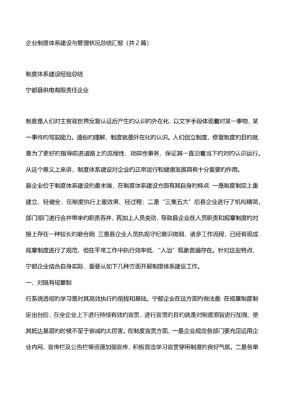 公司制度体系建设与管理情况总结汇报.docx