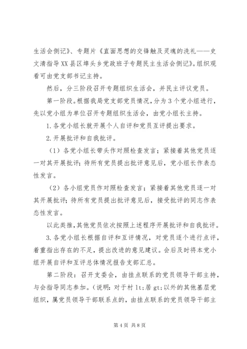 党支部专题组织生活会和民主评议方案.docx