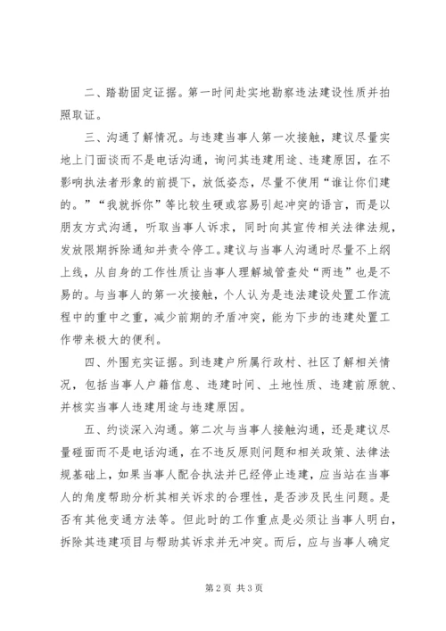 城乡违法建设处置过程心得体会.docx