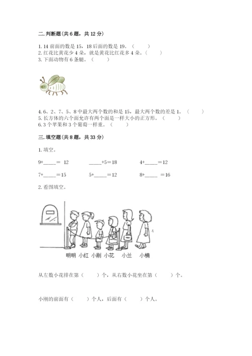 小学数学一年级上册期末测试卷带答案（研优卷）.docx