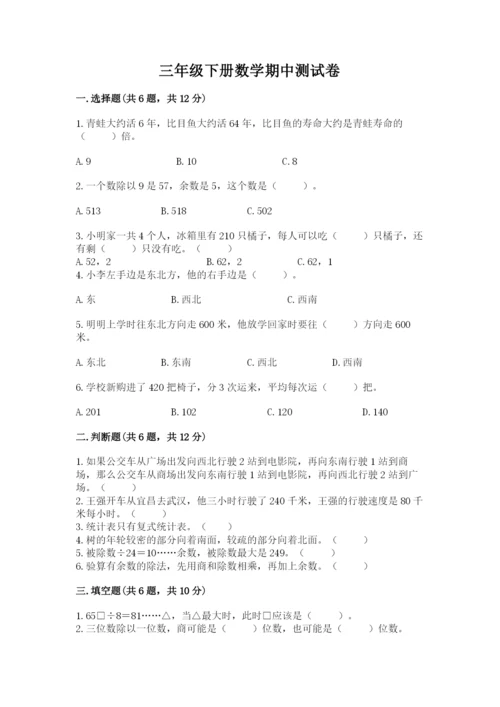 三年级下册数学期中测试卷附答案【典型题】.docx