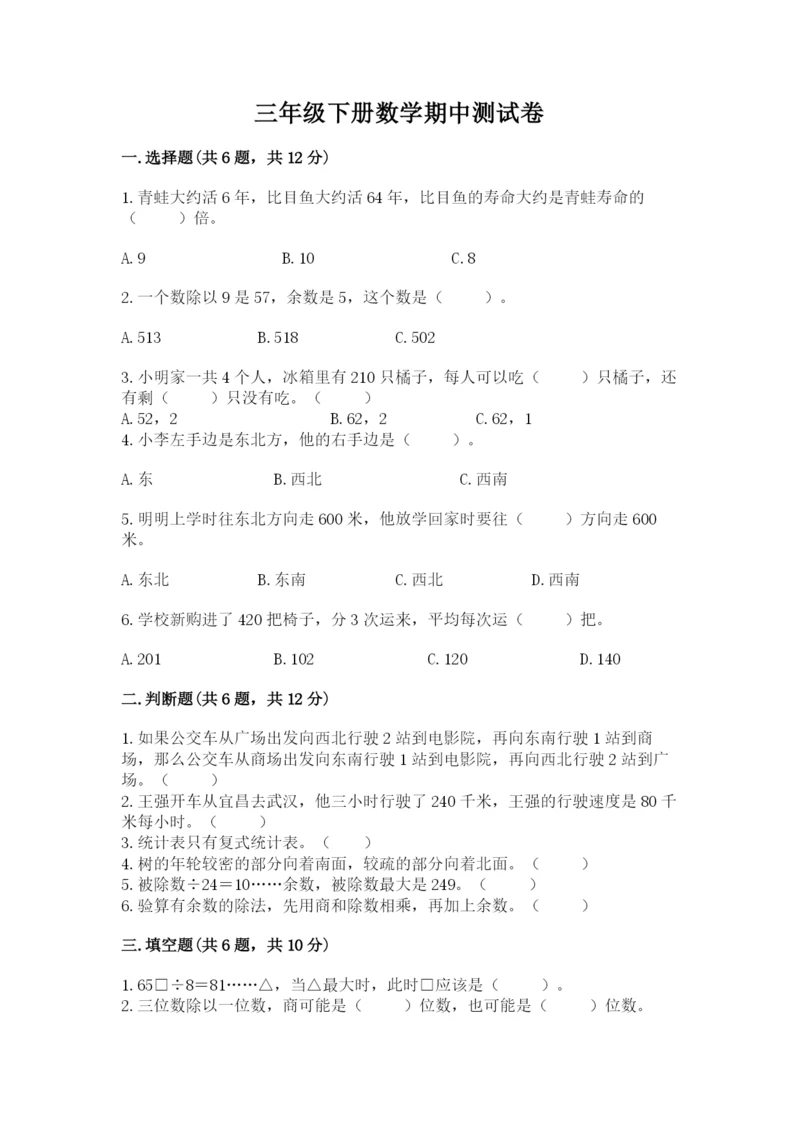 三年级下册数学期中测试卷附答案【典型题】.docx