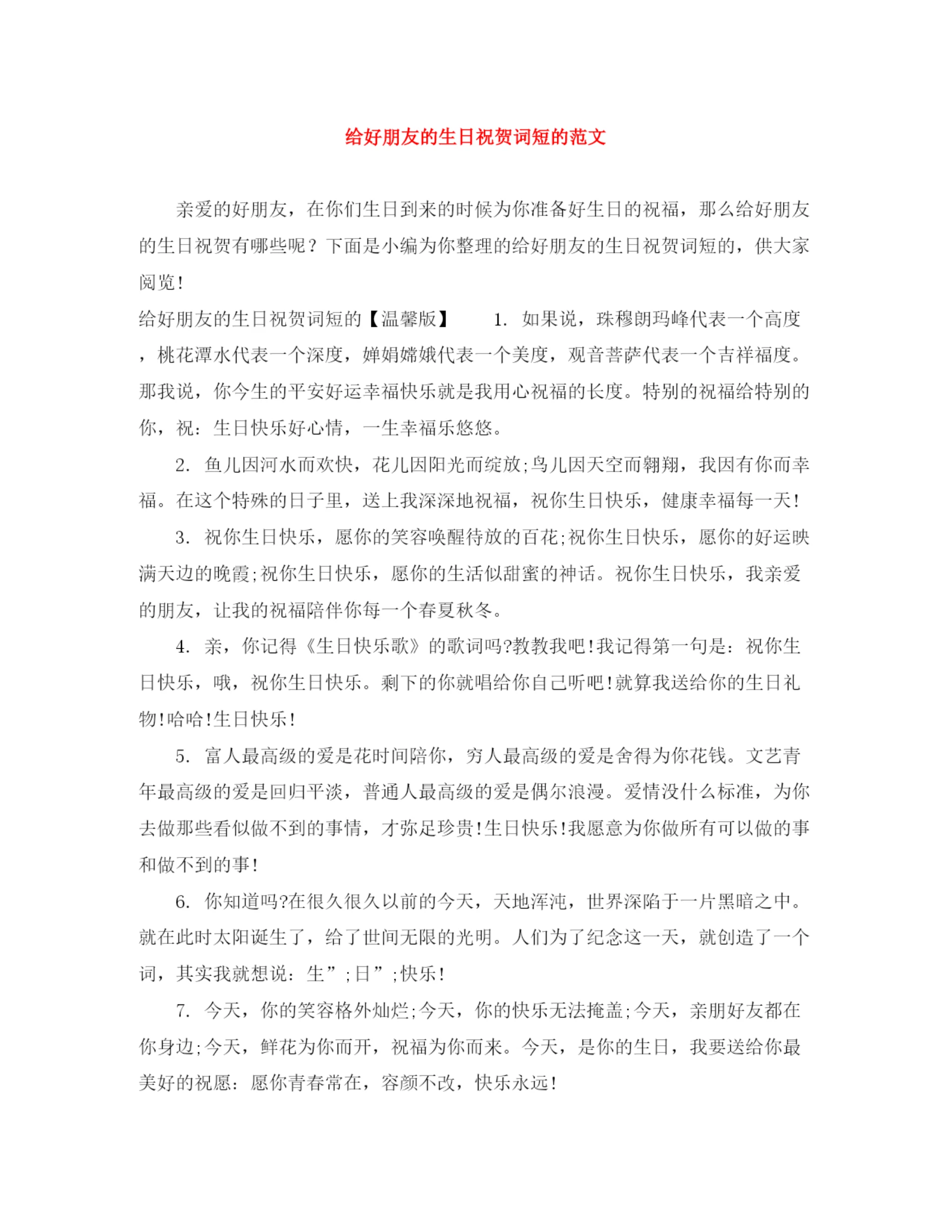 精编之给好朋友的生日祝贺词短的范文.docx