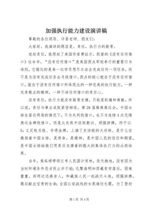 加强执行能力建设演讲稿.docx