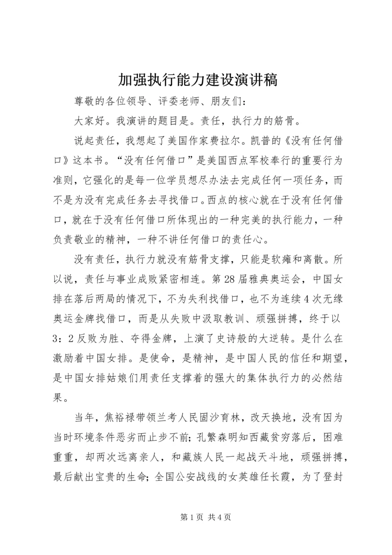 加强执行能力建设演讲稿.docx