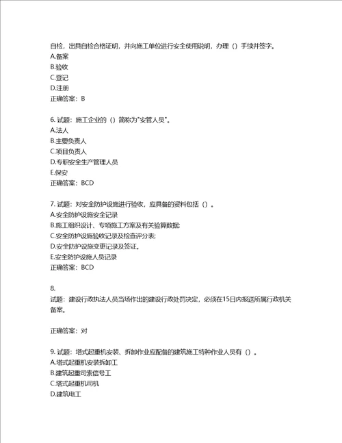 2022版山东省建筑施工企业主要负责人A类考核题库含答案第223期