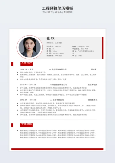 工程预算简历模板