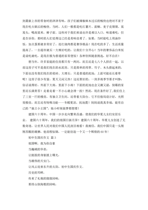 初中生国庆作文锦集五篇.docx