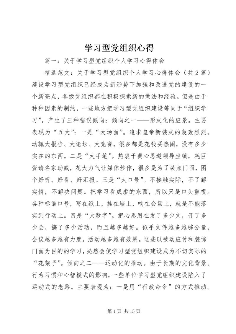 学习型党组织心得 (2).docx