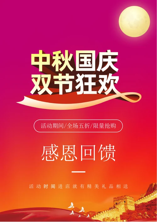 中秋国庆商家促销海报