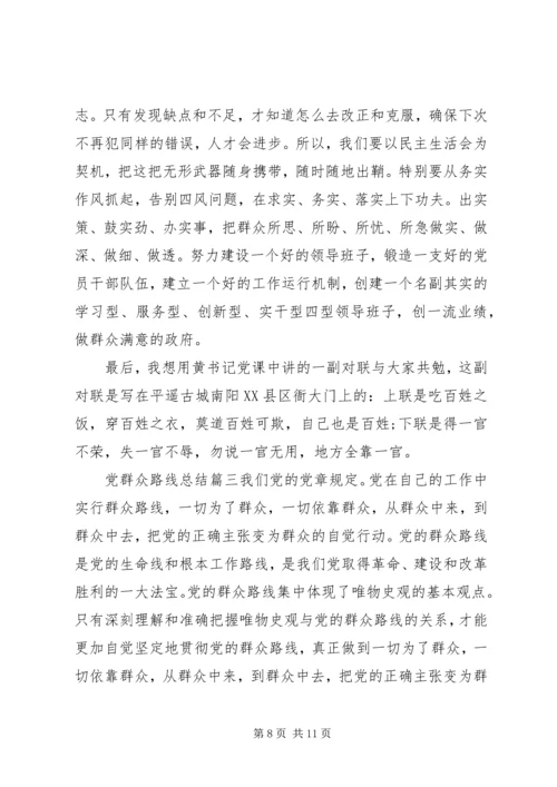 党群众路线总结.docx