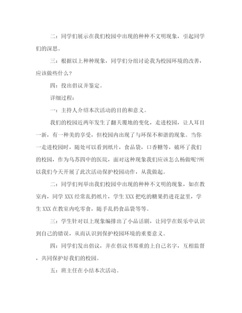 精编之洁净校园从我做起主题班会策划方案参考.docx
