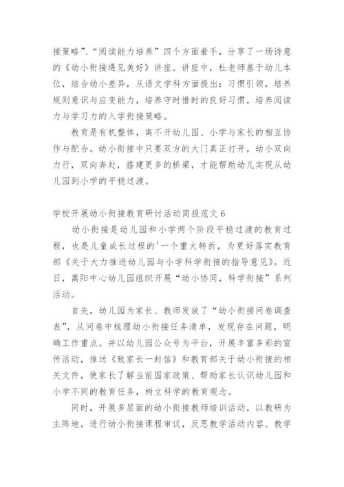 学校开展幼小衔接教育研讨活动简报.docx