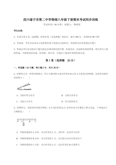 强化训练四川遂宁市第二中学物理八年级下册期末考试同步训练试题（含解析）.docx