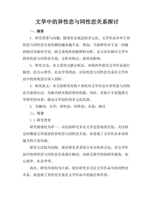 文学中的异性恋与同性恋关系探讨