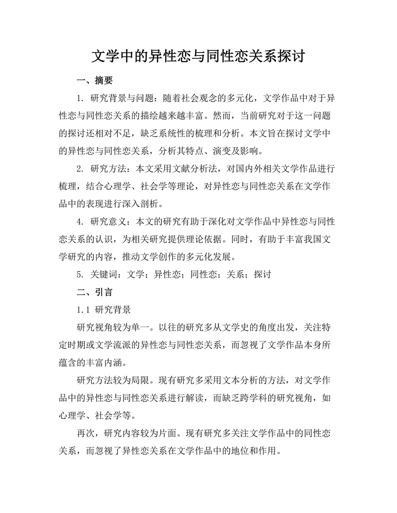 文学中的异性恋与同性恋关系探讨