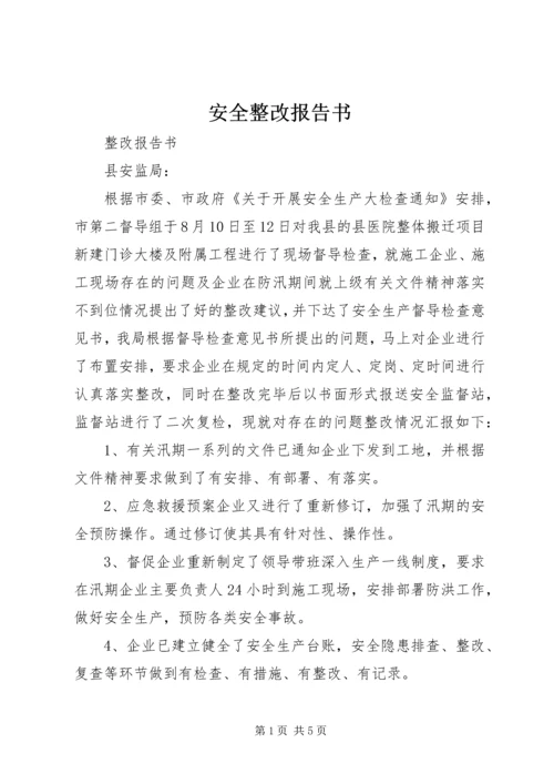 安全整改报告书.docx