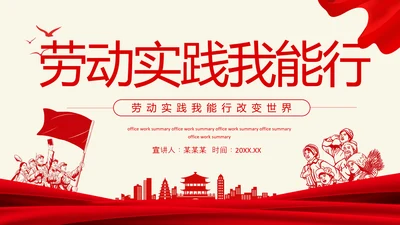 劳动实践我能行，党政风PPT动态模板
