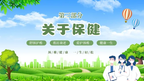 绿色清新展板颈椎病健康宣教教育PPT模板