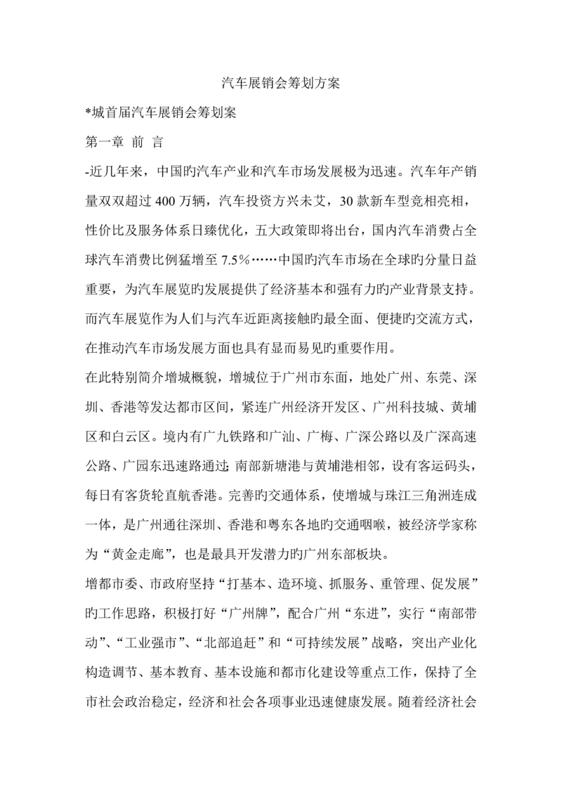 汽车展销会专题策划专题方案.docx