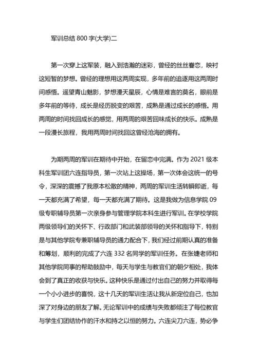 军训总结800字(大学).docx