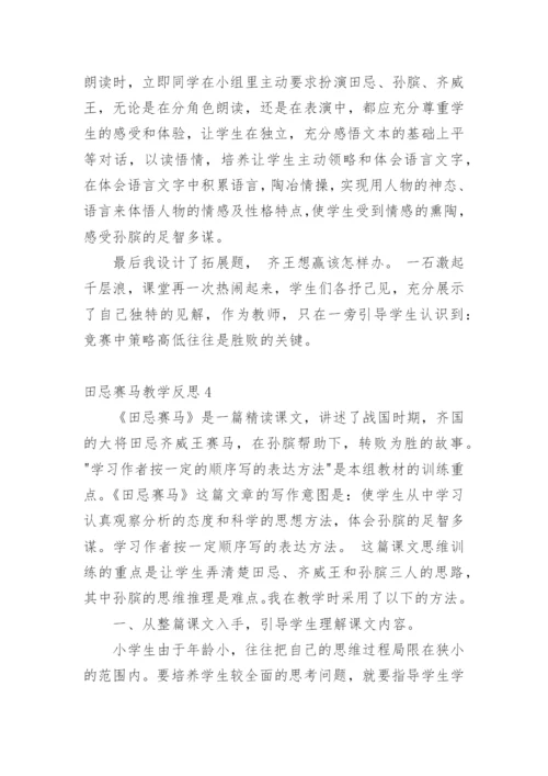 田忌赛马教学反思.docx