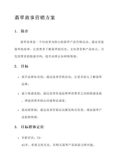 翡翠故事营销方案