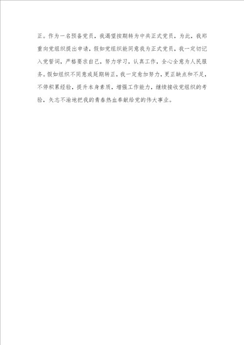 2021年6月学生预备党员转正申请书,党团材料
