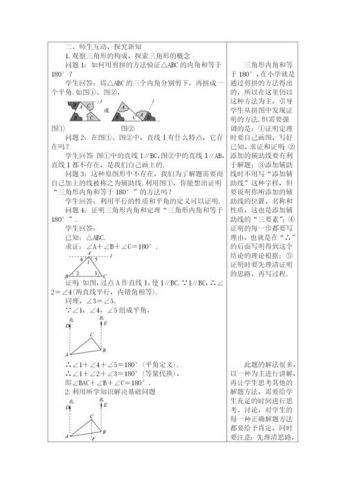 人教版八年级数学上册教案：-11.2.1-三角形的内角.docx